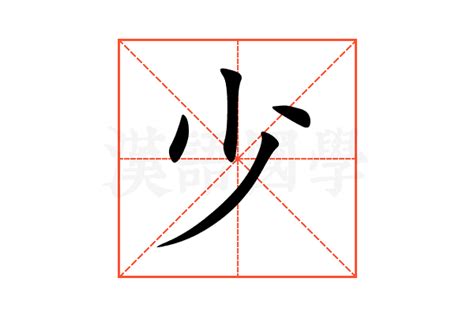 少意思|少：少的意思/造詞/解釋/注音